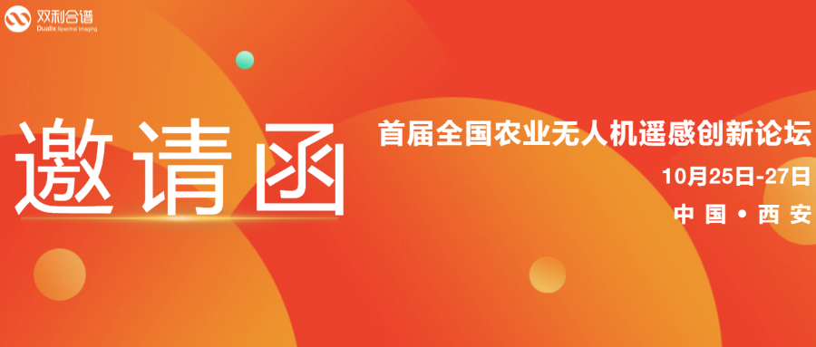 雙利合譜受邀參加首屆全國農(nóng)業(yè)無人機(jī)遙感創(chuàng)新論壇