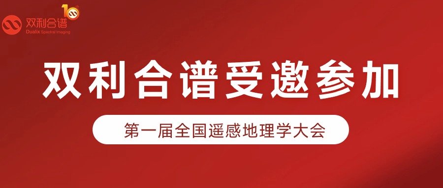 雙利合譜受邀參加第一屆全國遙感地理學(xué)大會