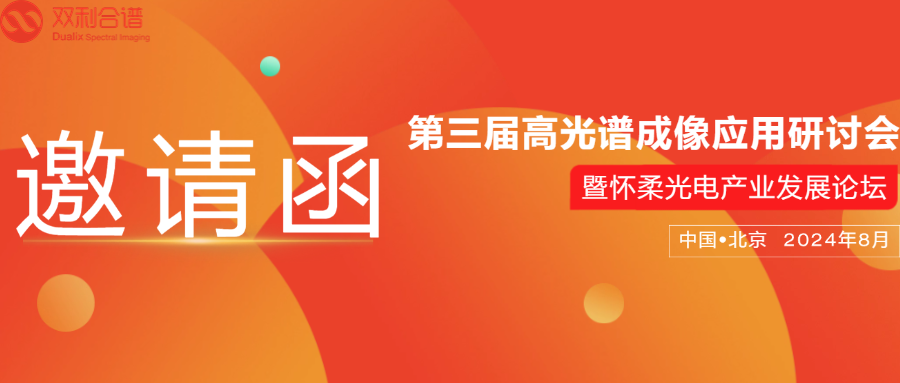 報告日程 | 30+行業(yè)專家，第三屆高光譜成像應(yīng)用研討會暨懷柔光電產(chǎn)業(yè)發(fā)展論壇